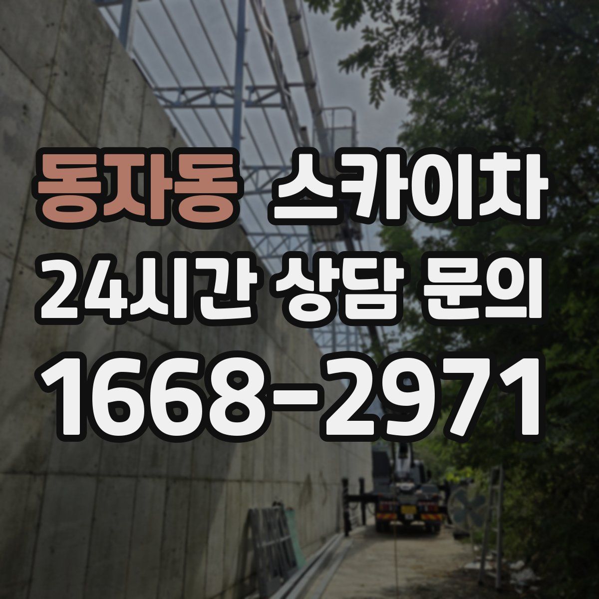 동자동 스카이차