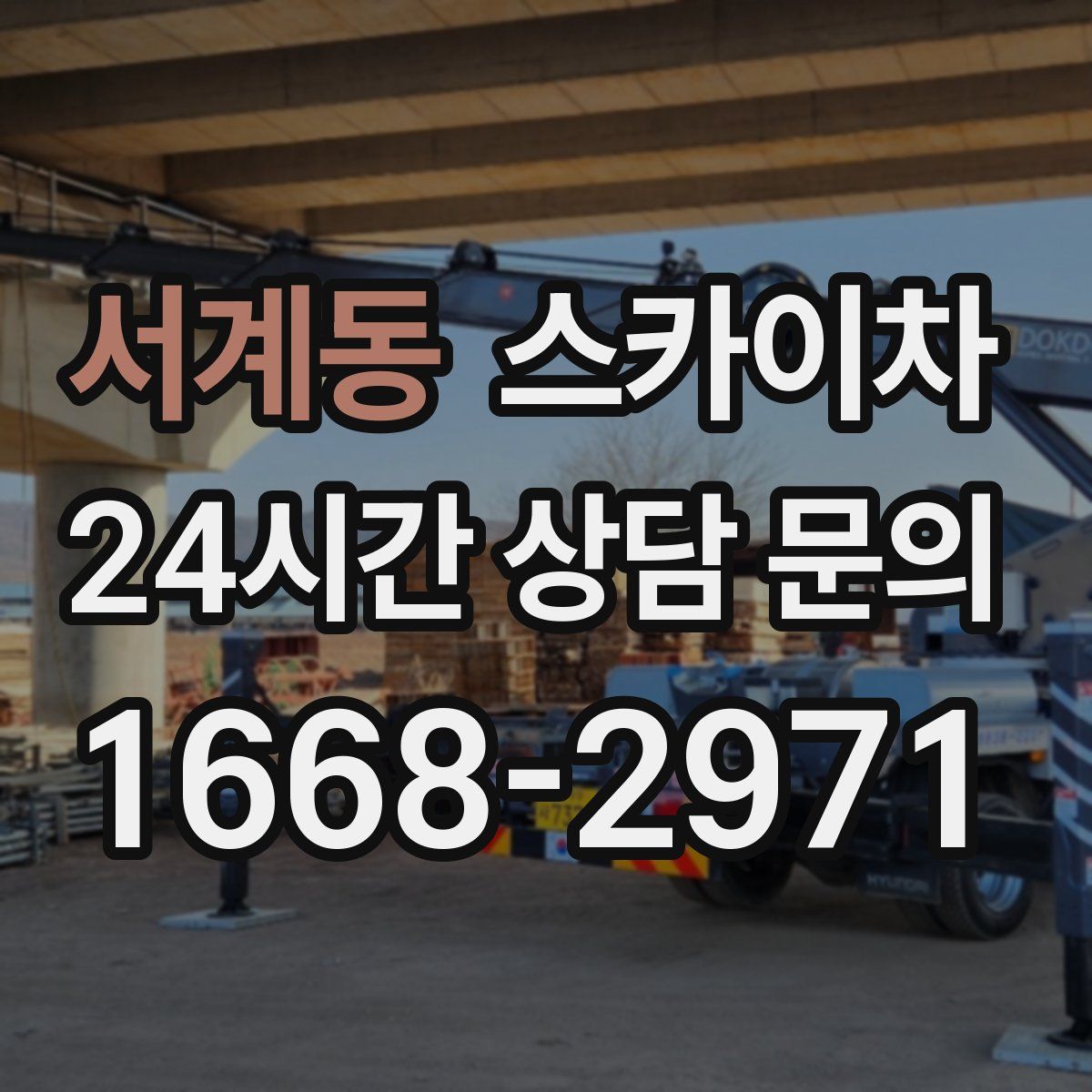 서계동 스카이차