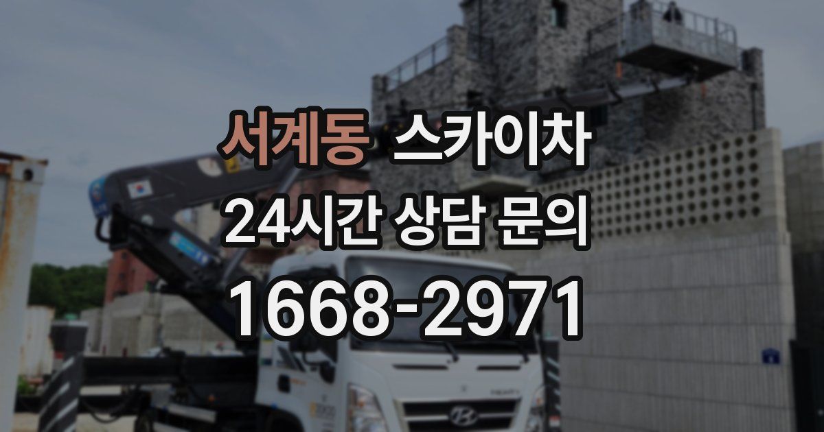 서계동 스카이차