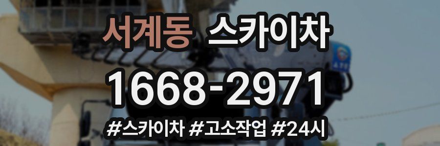 서계동 스카이차