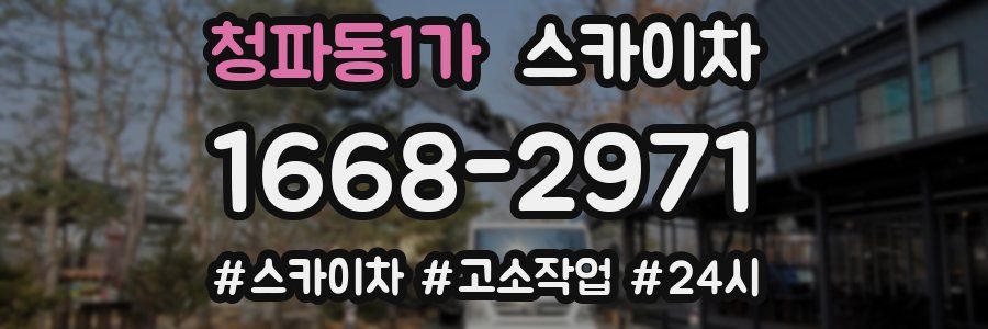 청파동1가 스카이차