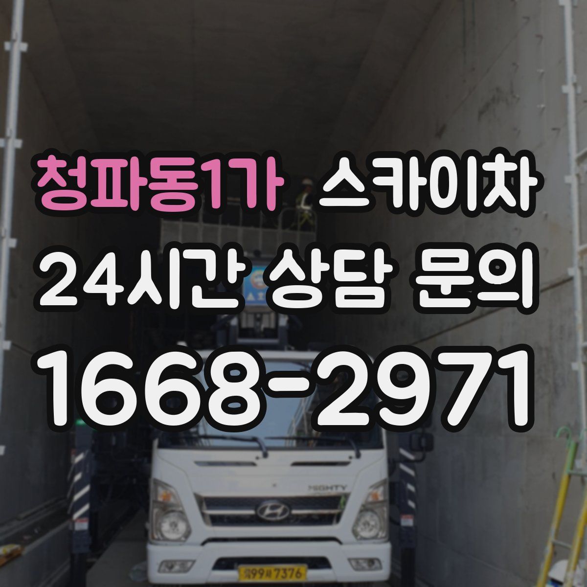 청파동1가 스카이차