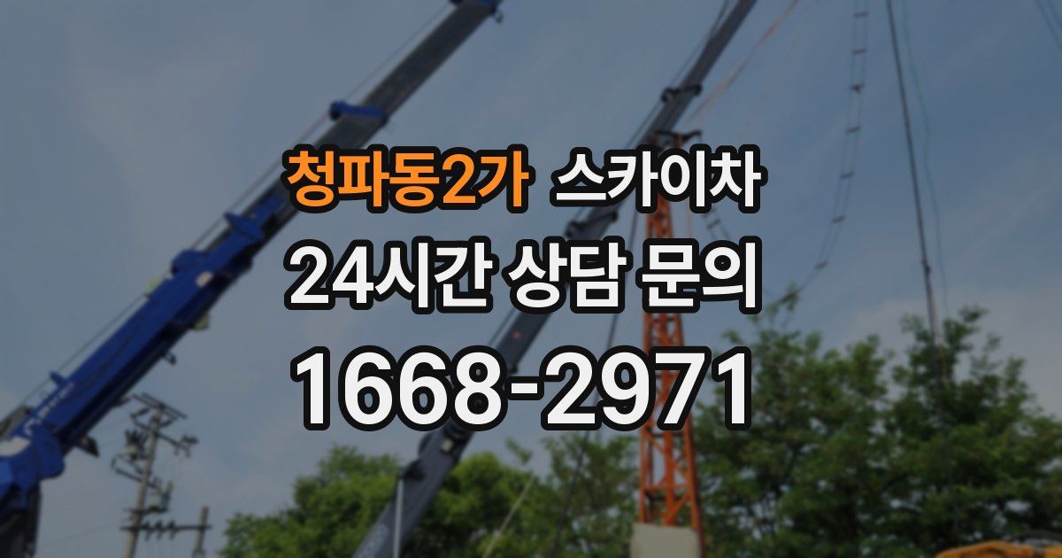 청파동2가 스카이차