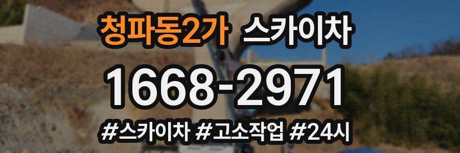 청파동2가 스카이차