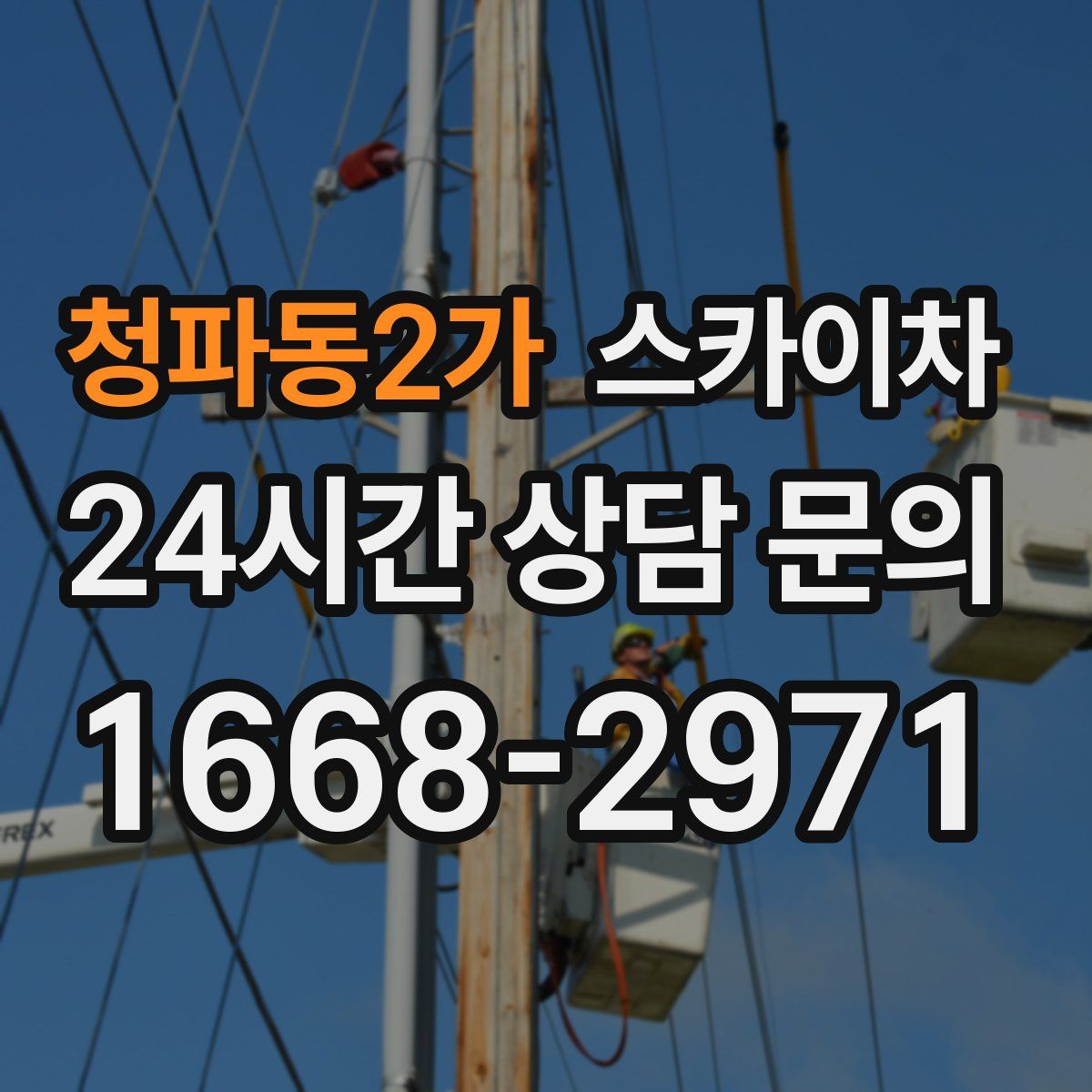 청파동2가 스카이차