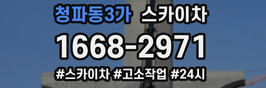 청파동3가 스카이차