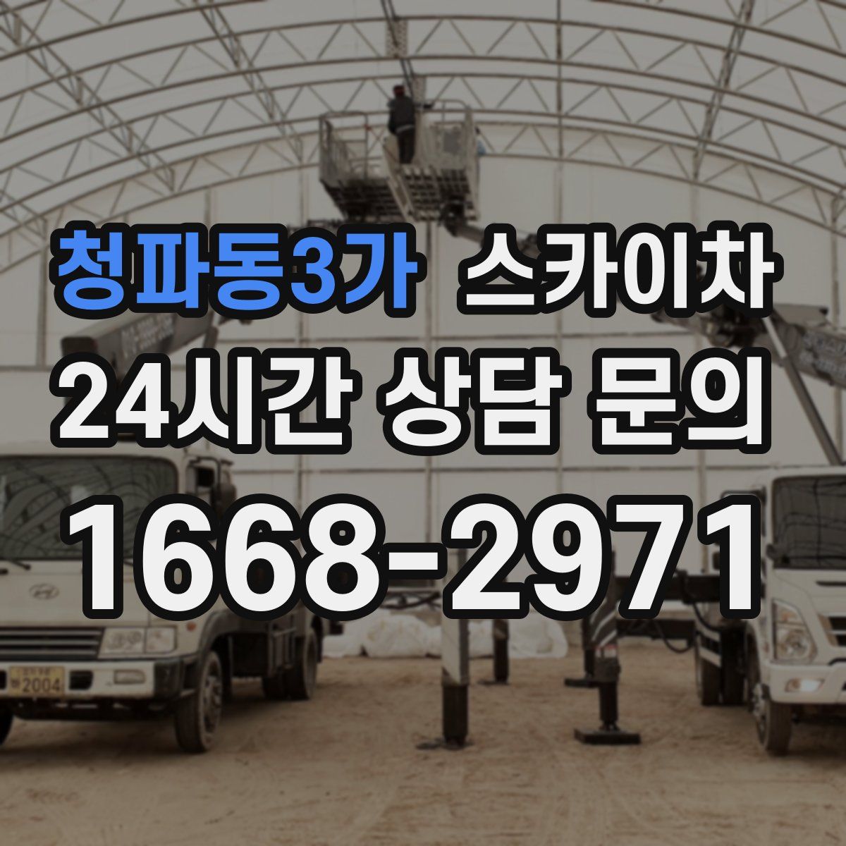 청파동3가 스카이차