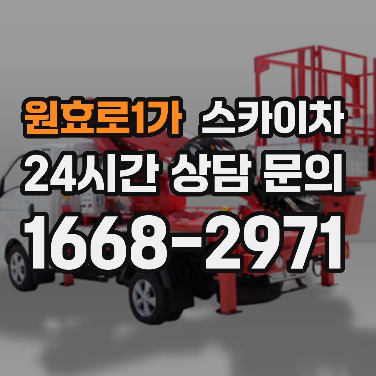 원효로1가 스카이차