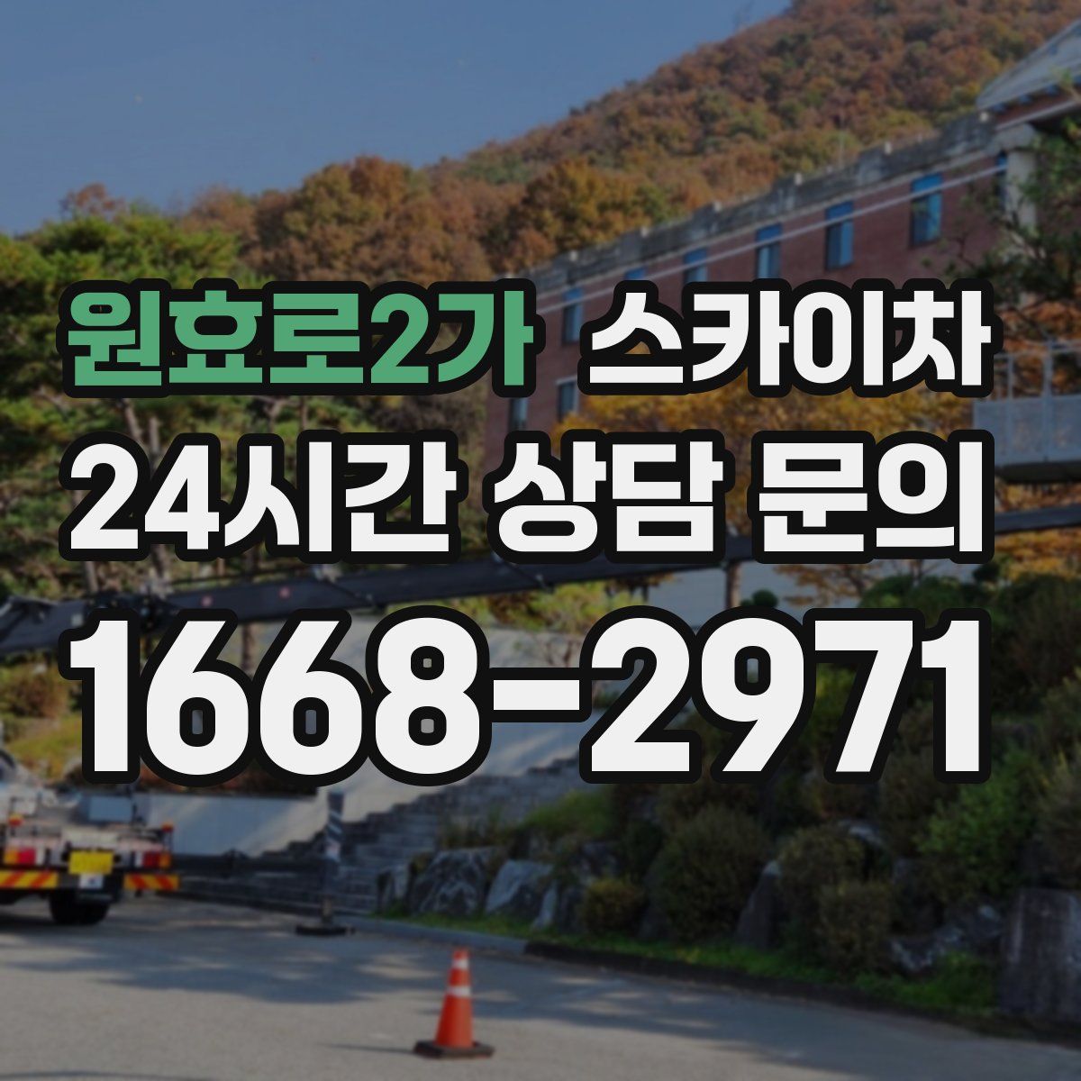 원효로2가 스카이차