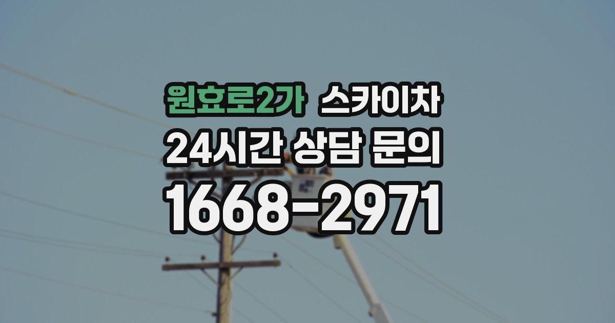 원효로2가 스카이차