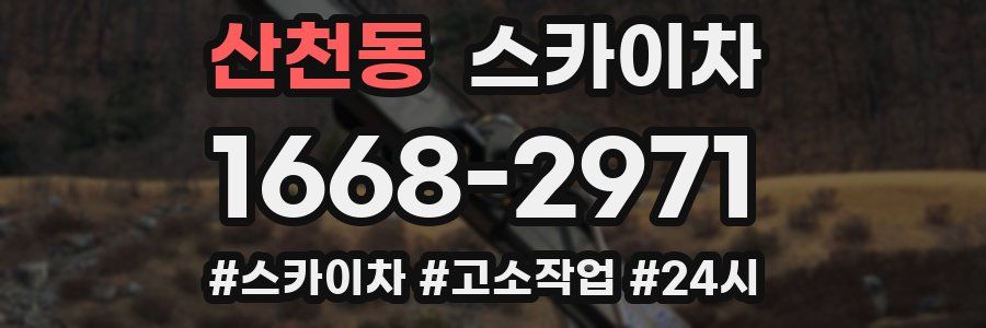 산천동 스카이차