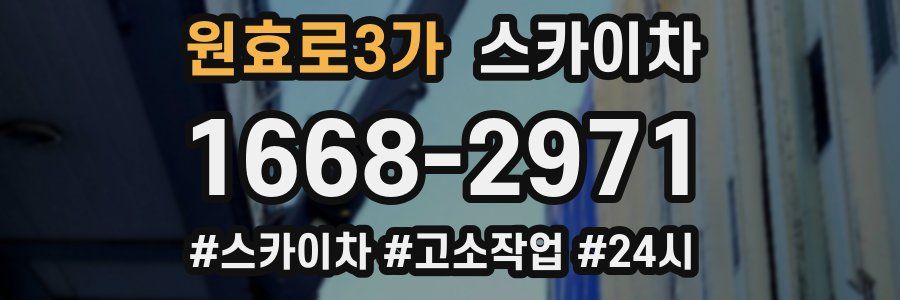 원효로3가 스카이차