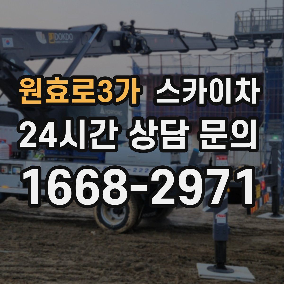 원효로3가 스카이차