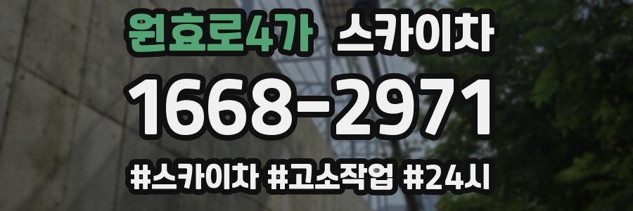 원효로4가 스카이차