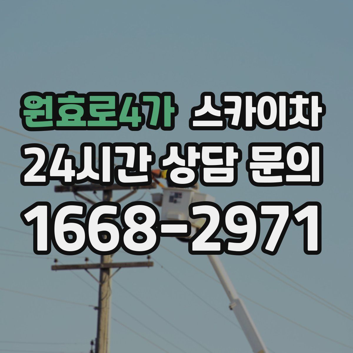 원효로4가 스카이차