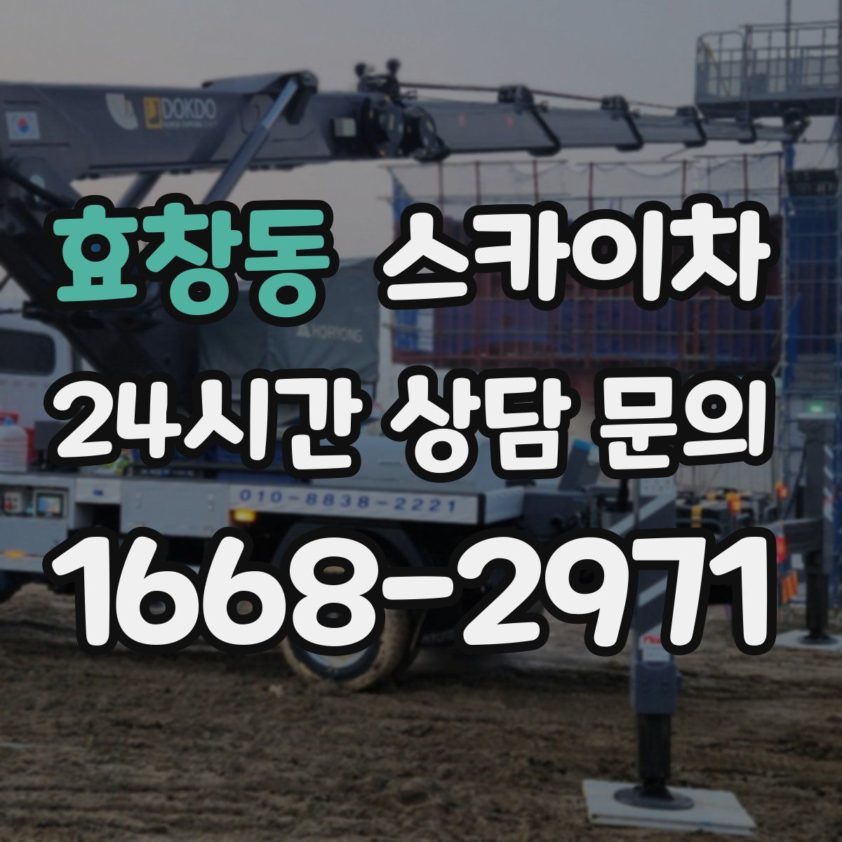 효창동 스카이차