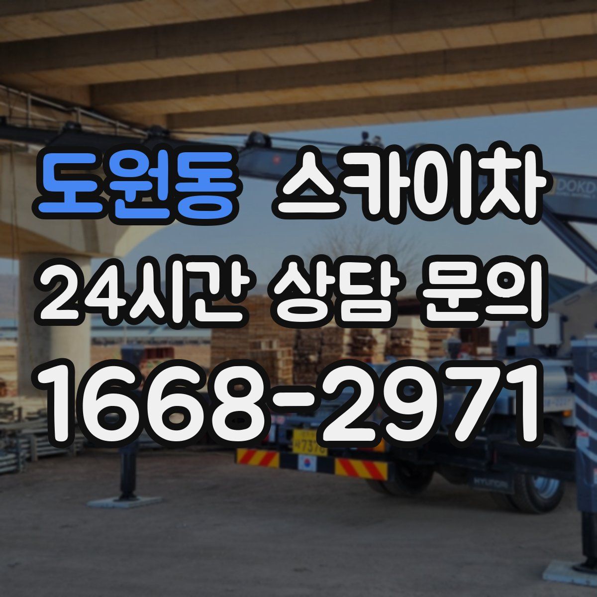 도원동 스카이차