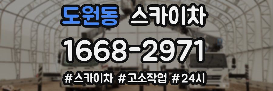 도원동 스카이차