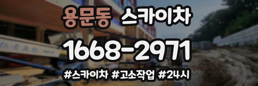 용문동 스카이차