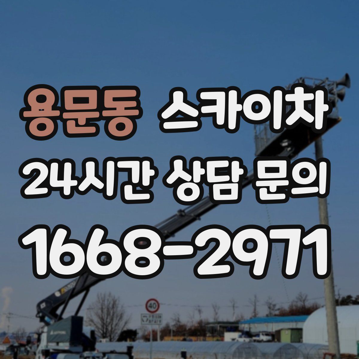 용문동 스카이차