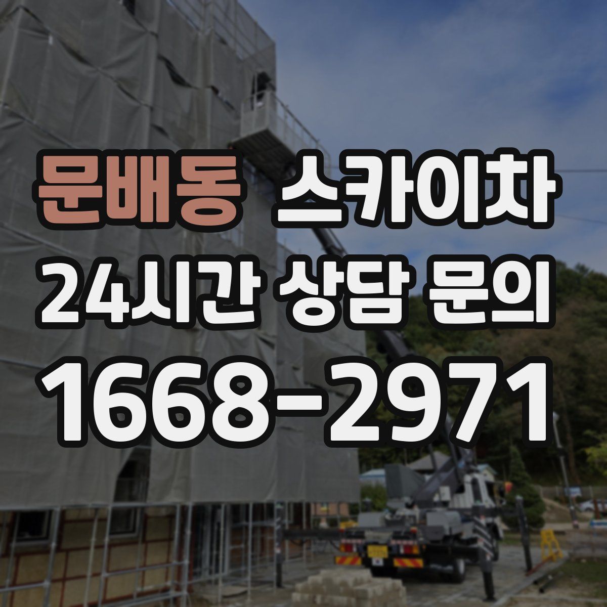 문배동 스카이차