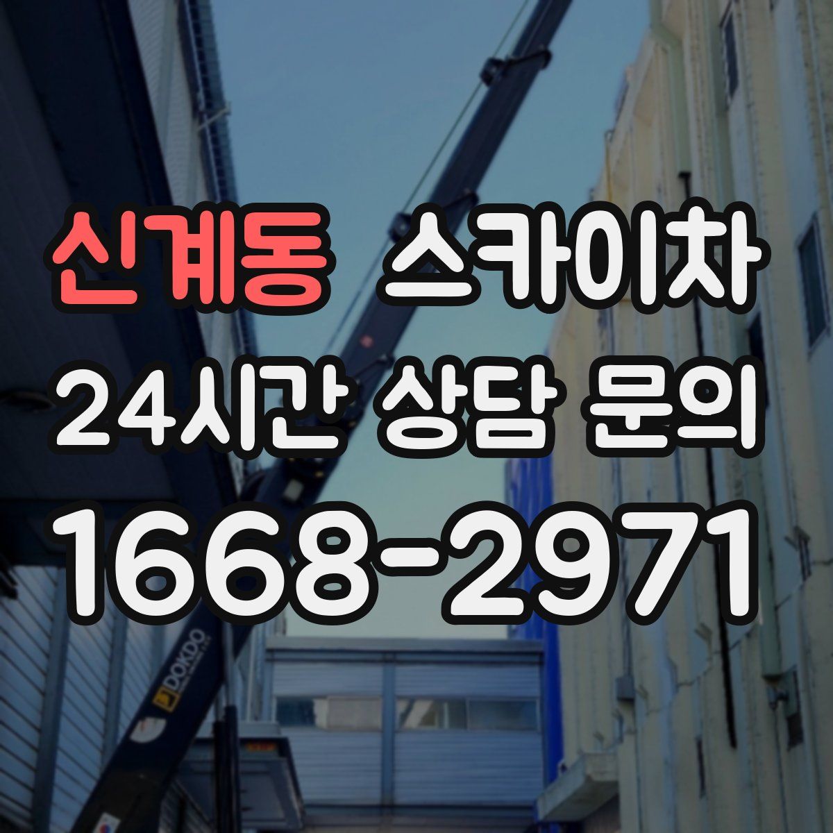 신계동 스카이차