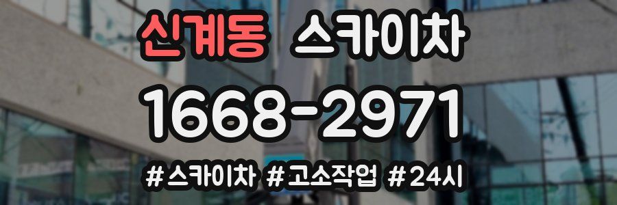 신계동 스카이차