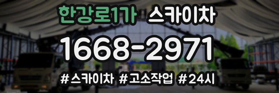 한강로1가 스카이차