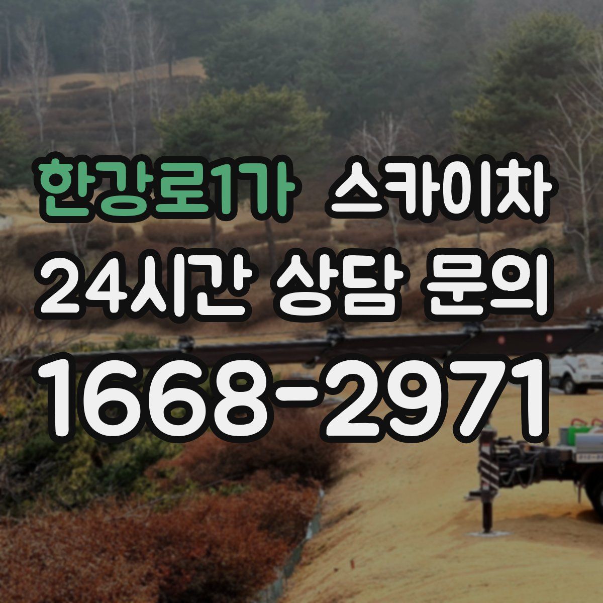 한강로1가 스카이차