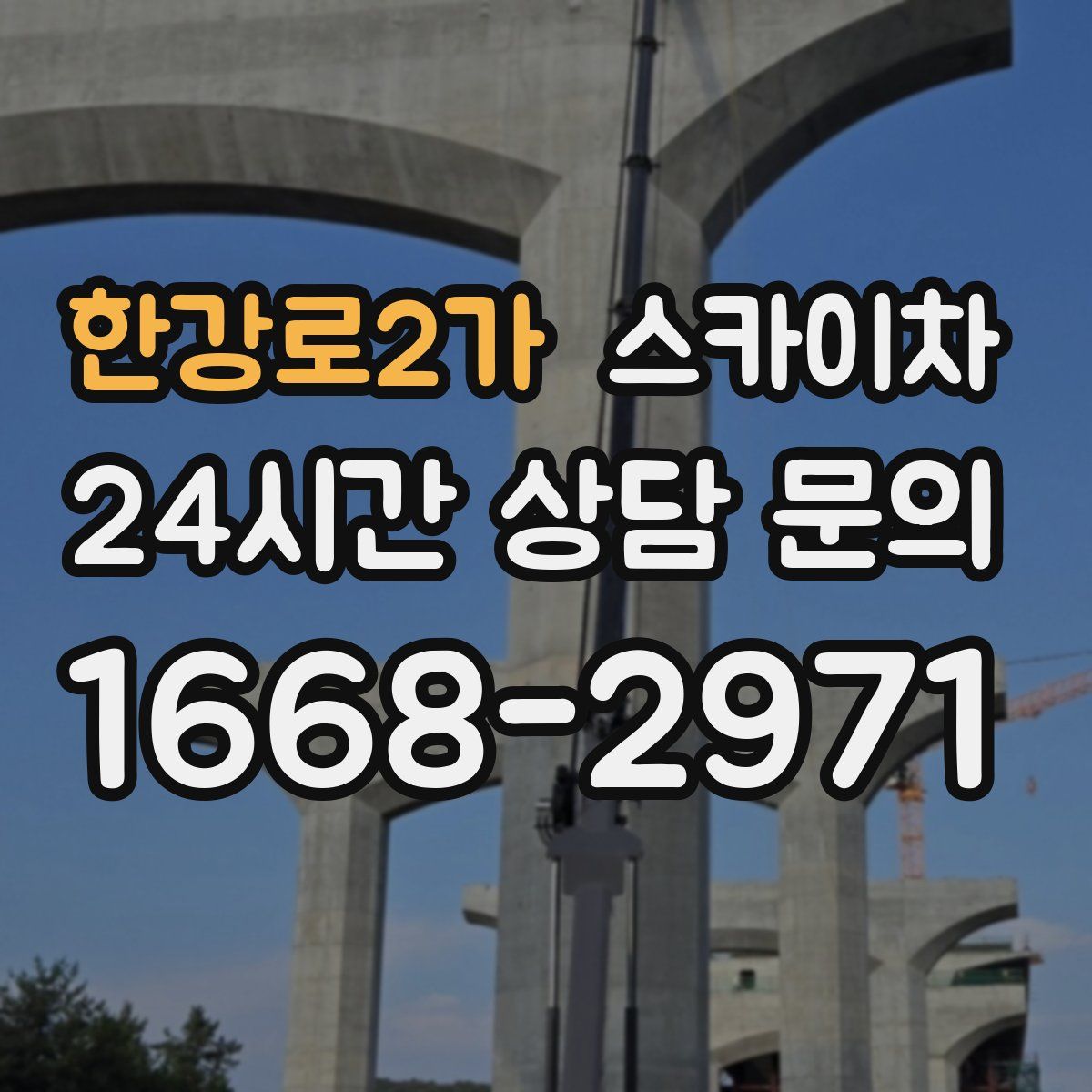 한강로2가 스카이차