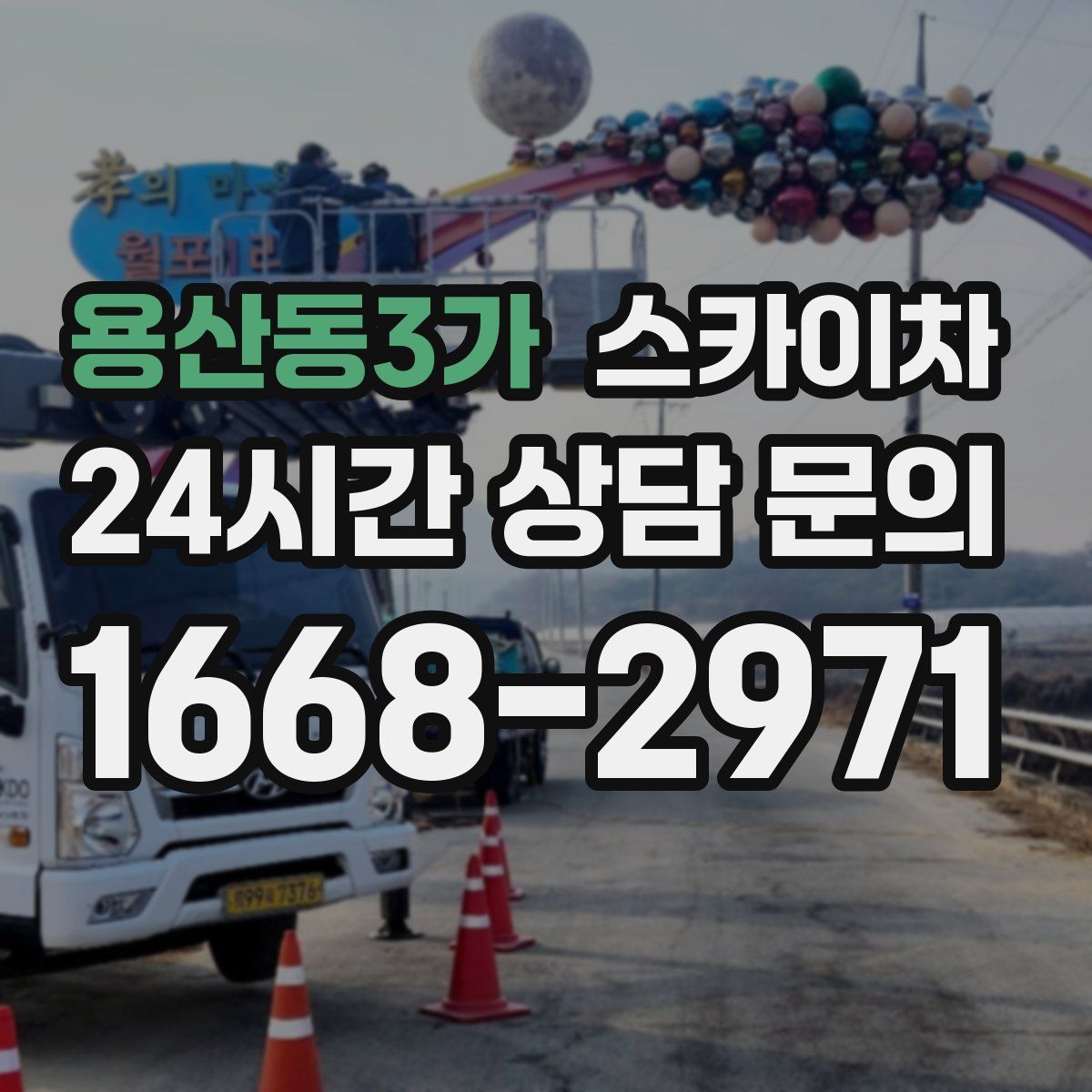 용산동3가 스카이차