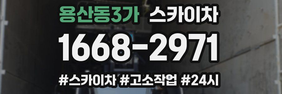 용산동3가 스카이차