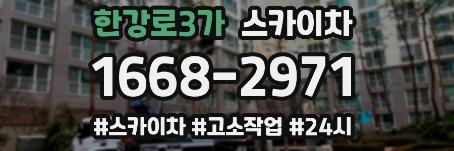 한강로3가 스카이차