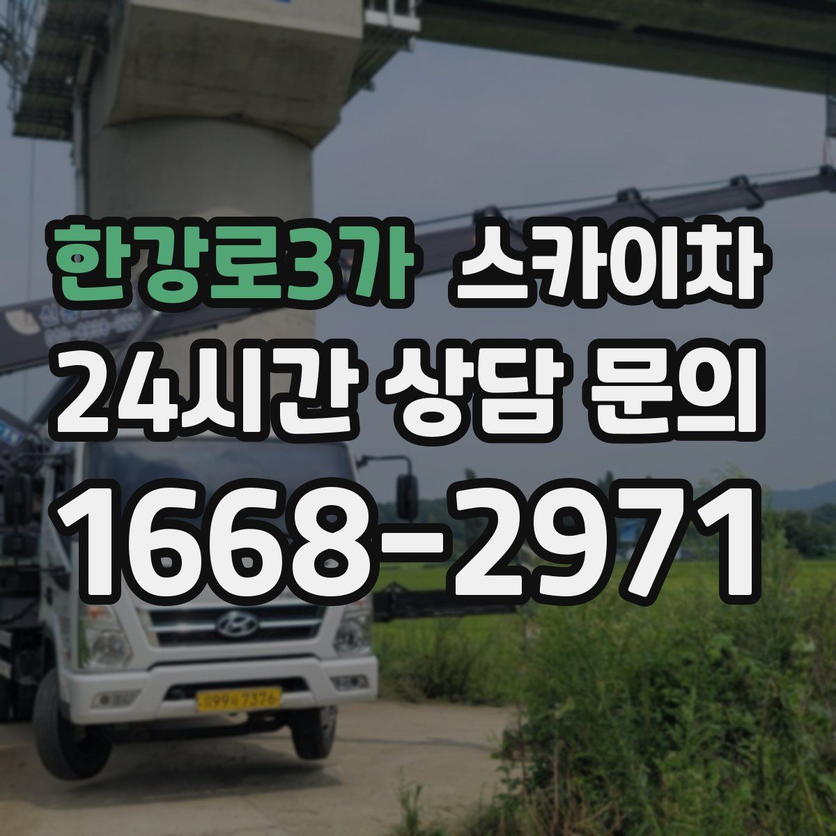 한강로3가 스카이차