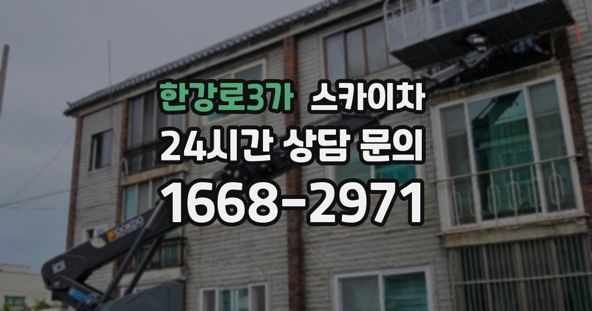 한강로3가 스카이차