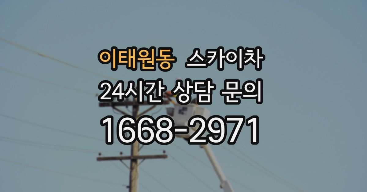 이태원동 스카이차