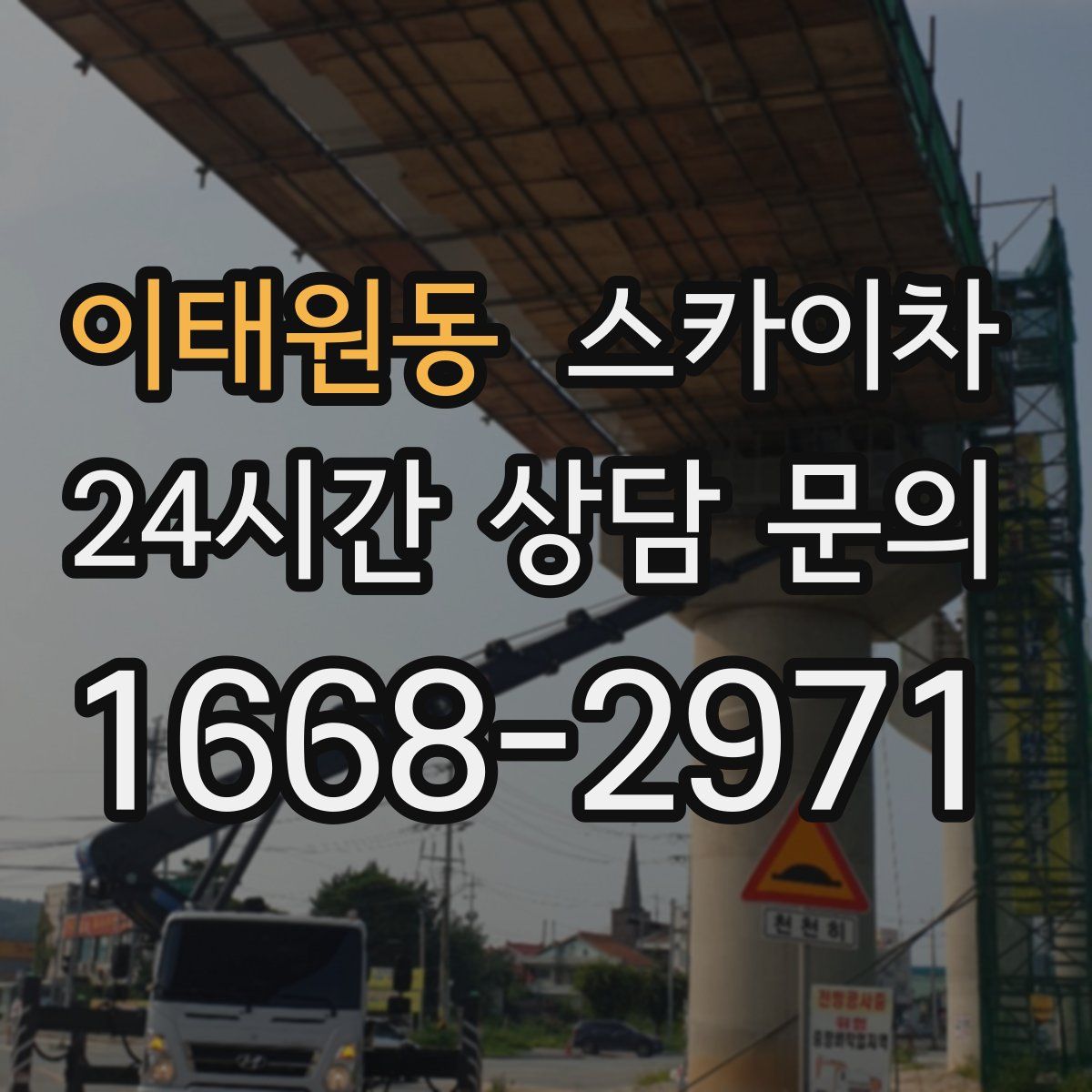 이태원동 스카이차