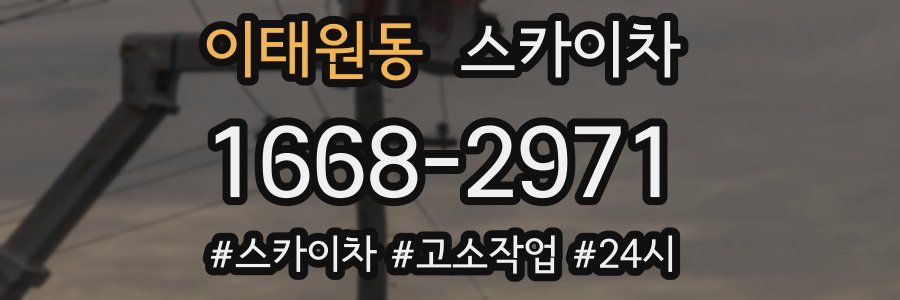 이태원동 스카이차