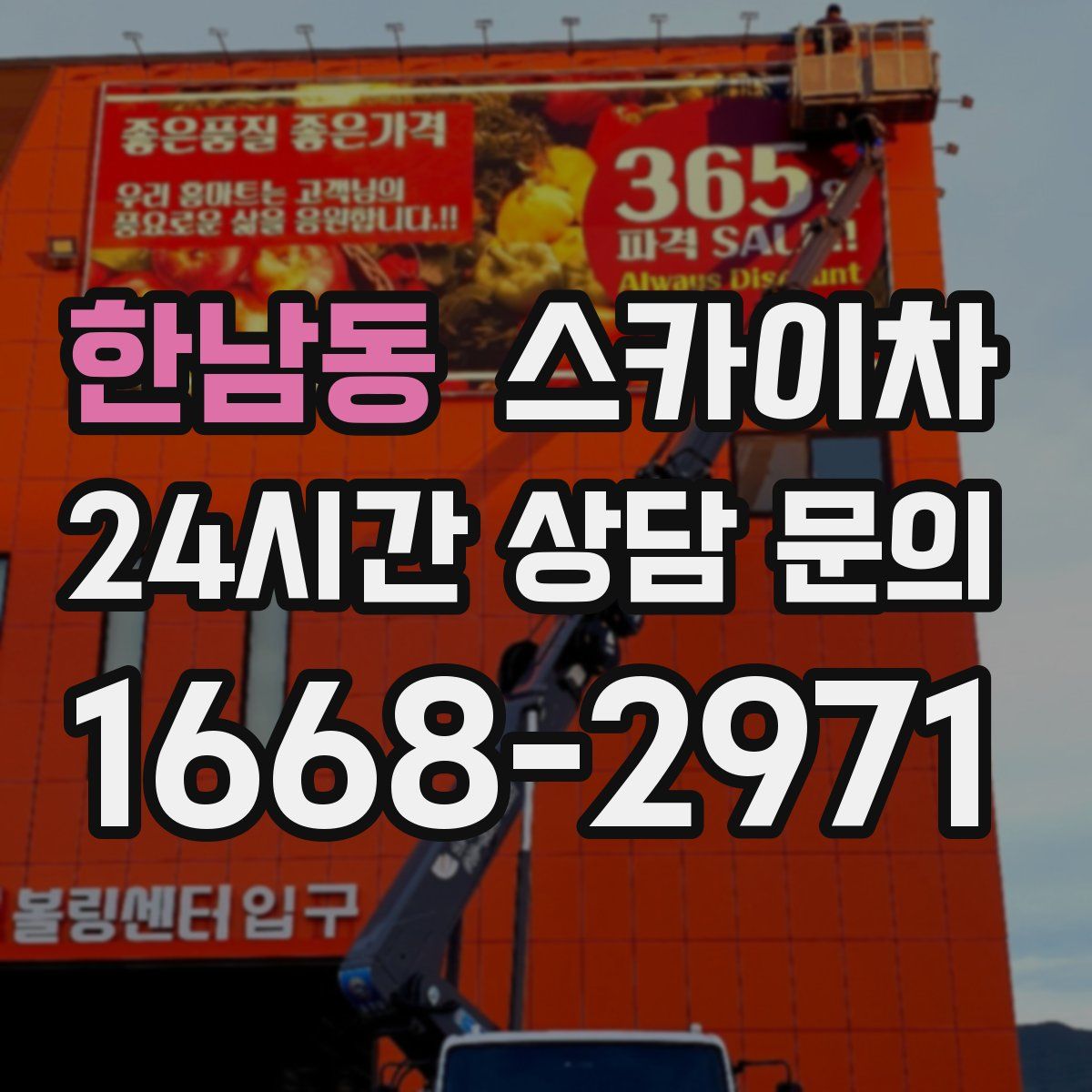 한남동 스카이차