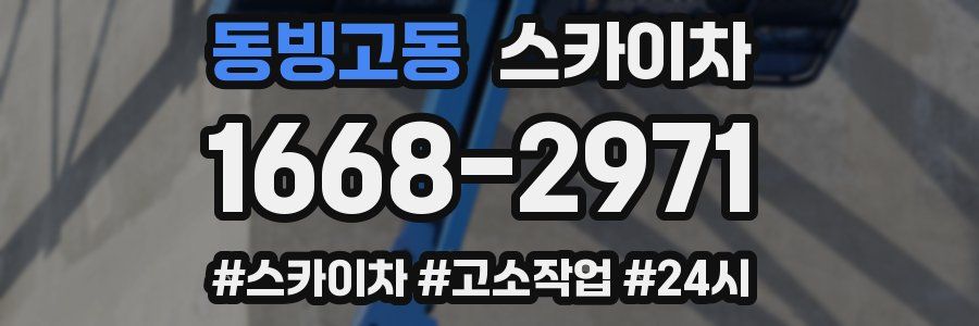 동빙고동 스카이차