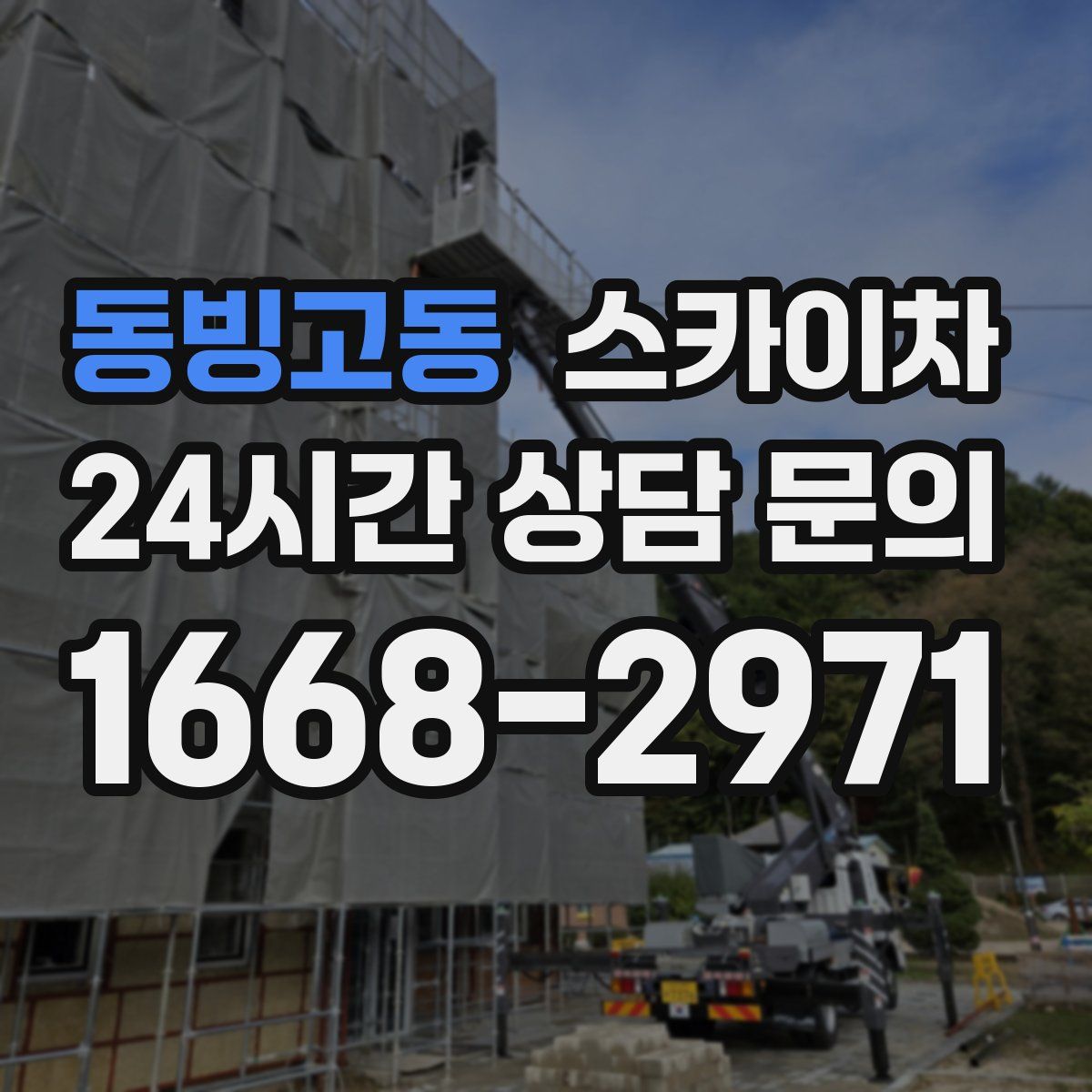 동빙고동 스카이차