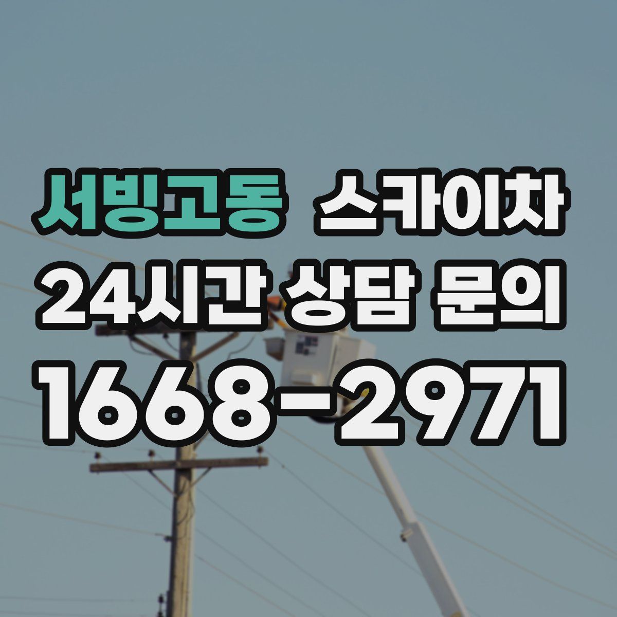 서빙고동 스카이차