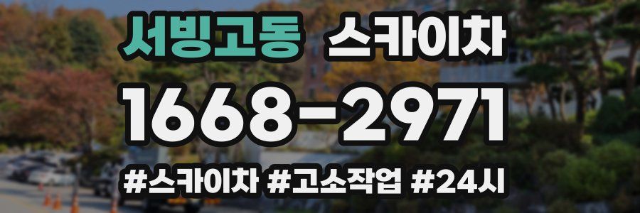 서빙고동 스카이차