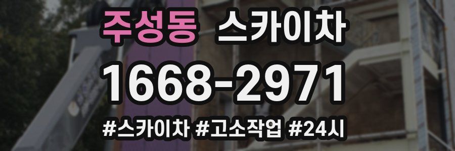 주성동 스카이차