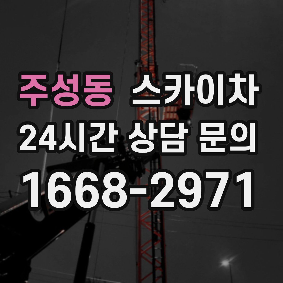 주성동 스카이차