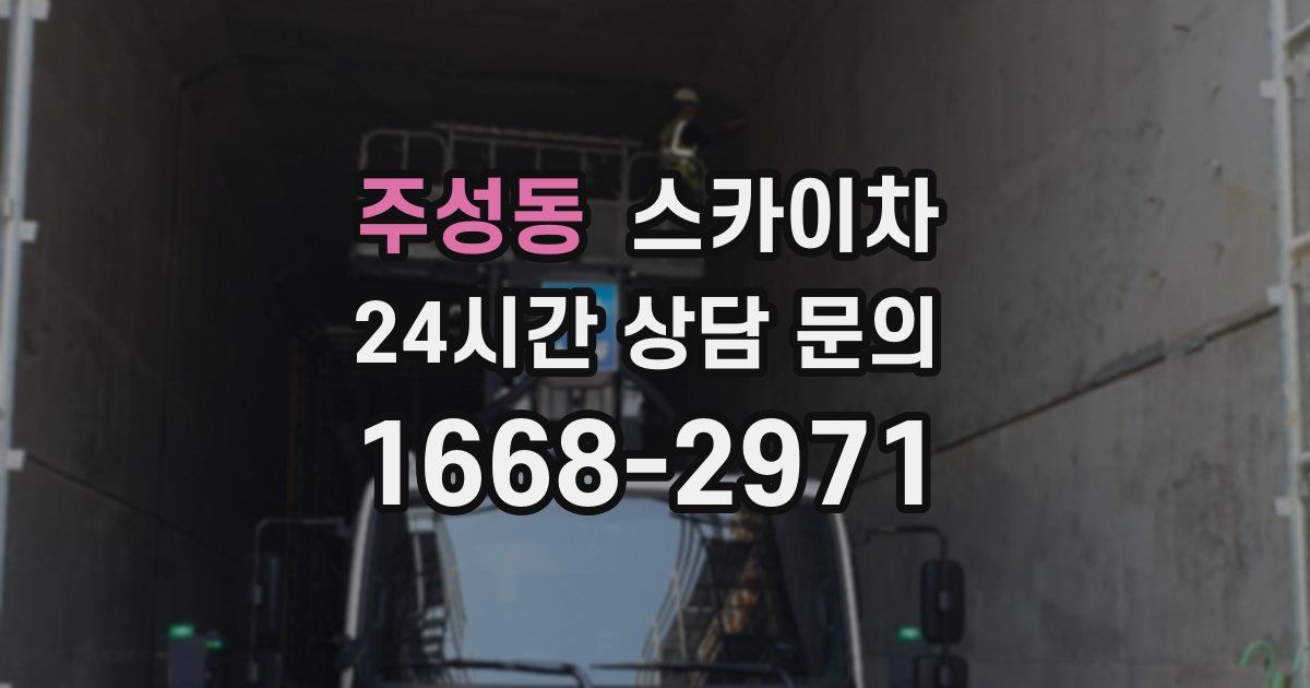 주성동 스카이차