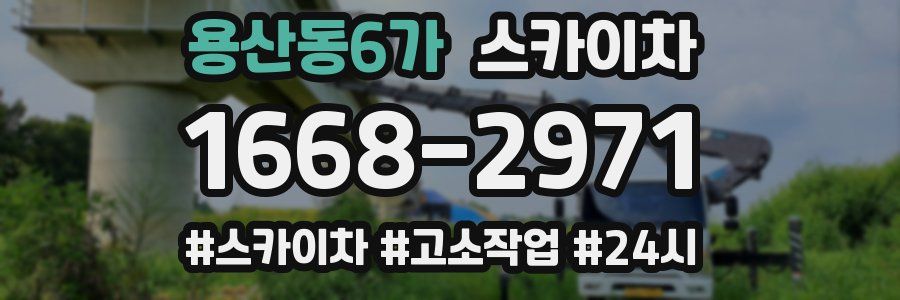 용산동6가 스카이차