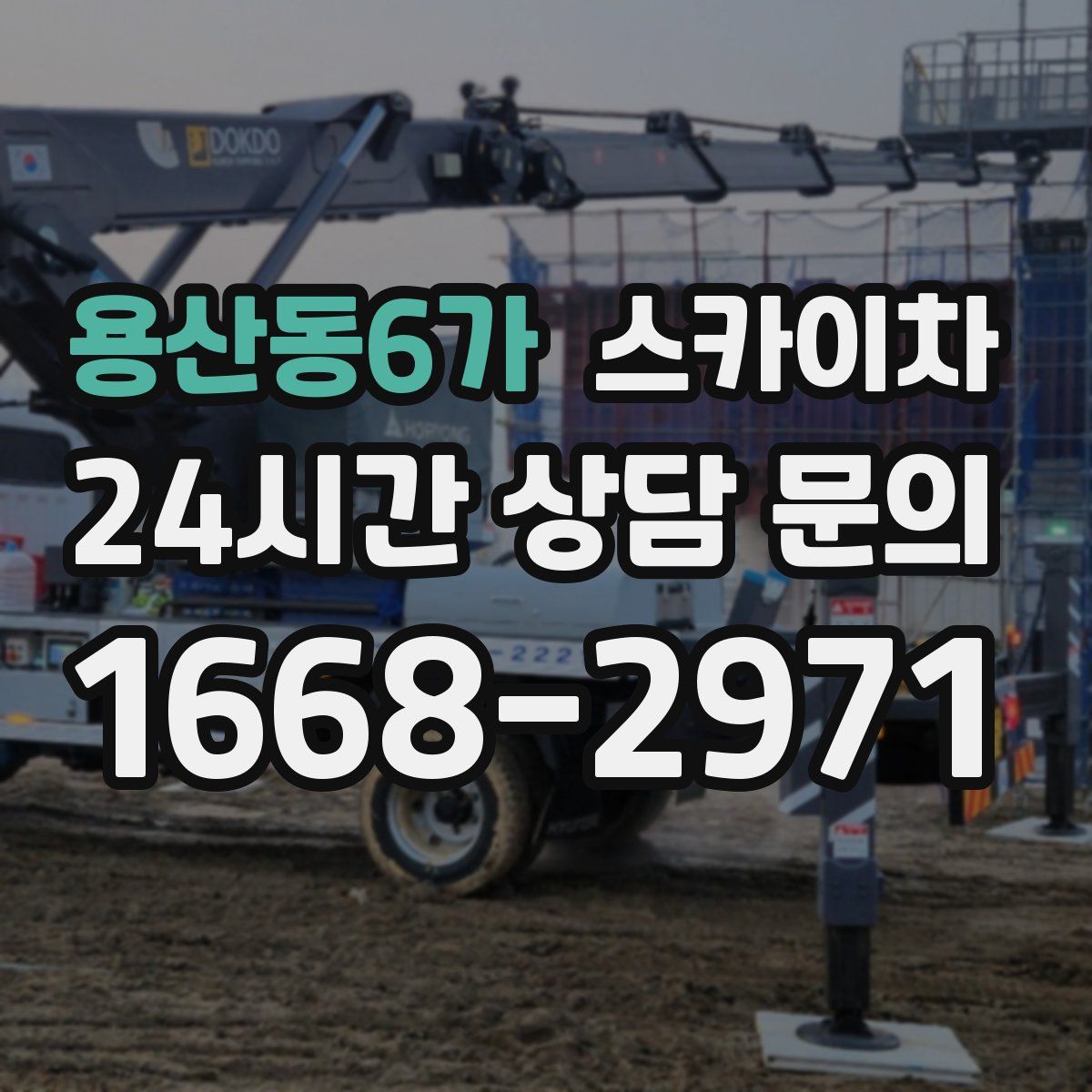 용산동6가 스카이차