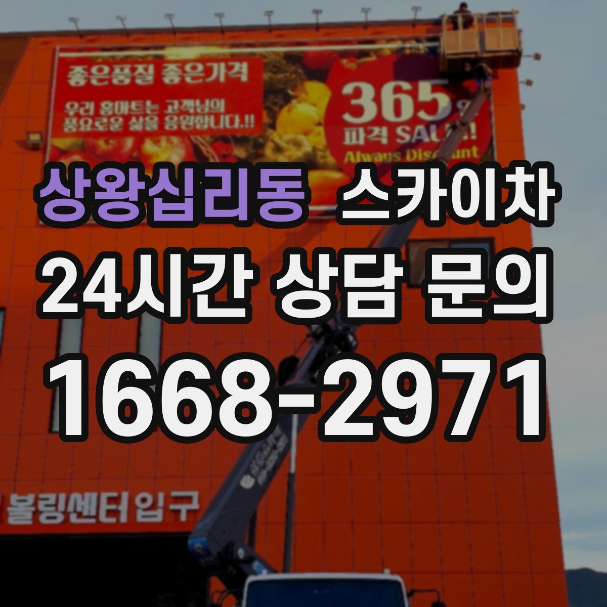 상왕십리동 스카이차