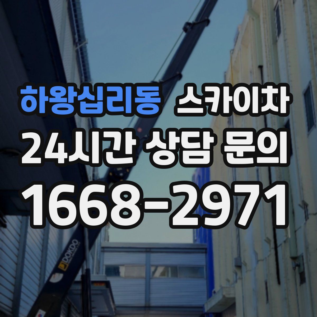 하왕십리동 스카이차